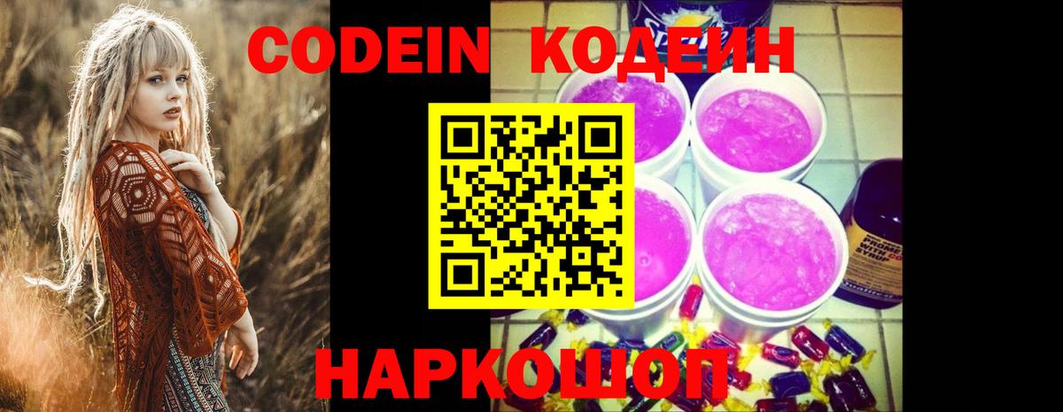 Codein напиток Lean (лин) Семилуки
